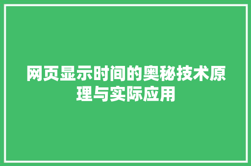 网页显示时间的奥秘技术原理与实际应用 土壤施肥
