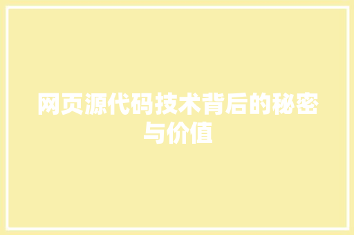 网页源代码技术背后的秘密与价值
