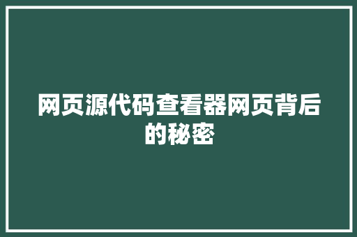 网页源代码查看器网页背后的秘密 植物种类