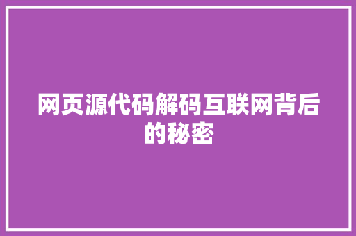 网页源代码解码互联网背后的秘密 农业常识