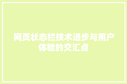 网页状态栏技术进步与用户体验的交汇点