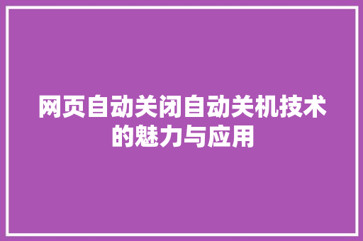 网页自动关闭自动关机技术的魅力与应用