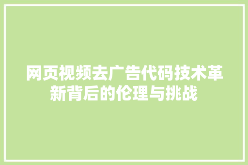 网页视频去广告代码技术革新背后的伦理与挑战 植物种类