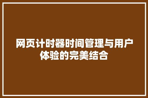 网页计时器时间管理与用户体验的完美结合 植物种类