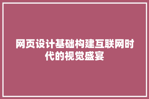 网页设计基础构建互联网时代的视觉盛宴