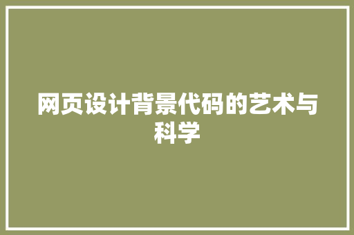 网页设计背景代码的艺术与科学