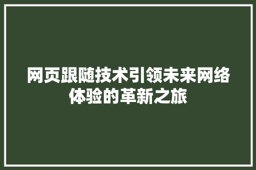 网页跟随技术引领未来网络体验的革新之旅