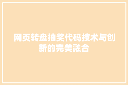 网页转盘抽奖代码技术与创新的完美融合