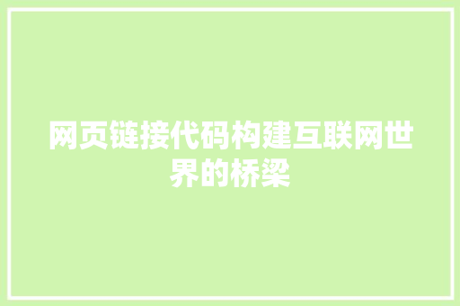 网页链接代码构建互联网世界的桥梁