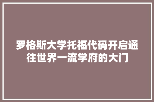 罗格斯大学托福代码开启通往世界一流学府的大门