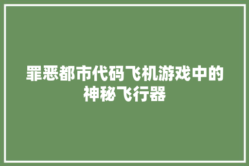 罪恶都市代码飞机游戏中的神秘飞行器