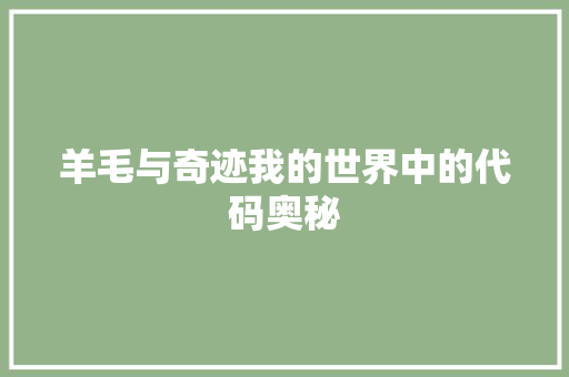 羊毛与奇迹我的世界中的代码奥秘