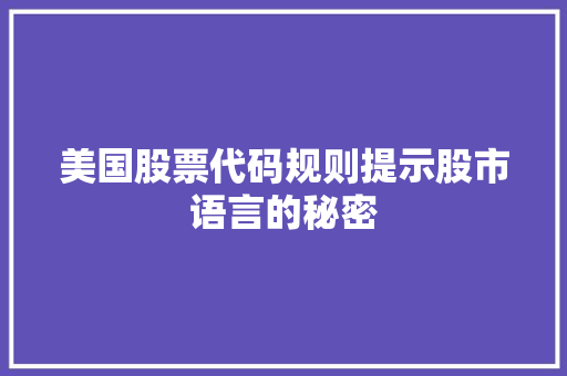 美国股票代码规则提示股市语言的秘密 农业常识
