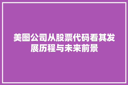 美图公司从股票代码看其发展历程与未来前景