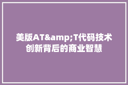 美版AT&T代码技术创新背后的商业智慧 植物种类