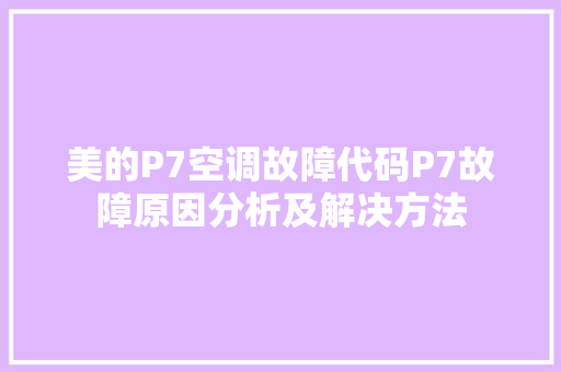 美的P7空调故障代码P7故障原因分析及解决方法 植物种类