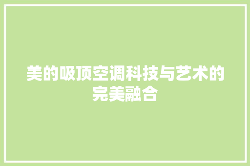 美的吸顶空调科技与艺术的完美融合