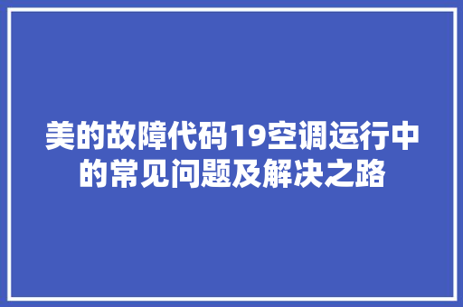 美的故障代码19空调运行中的常见问题及解决之路 番茄病虫害防治