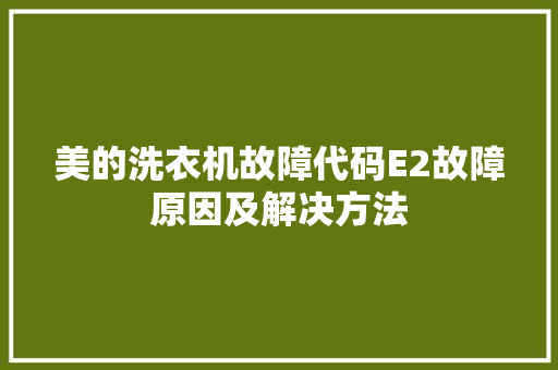 美的洗衣机故障代码E2故障原因及解决方法 植物种类