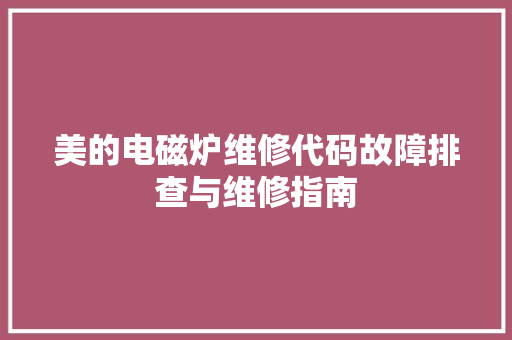 美的电磁炉维修代码故障排查与维修指南 土壤施肥