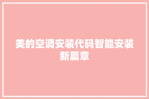 美的空调安装代码智能安装新篇章