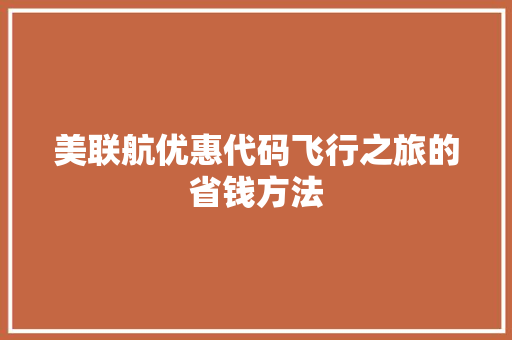 美联航优惠代码飞行之旅的省钱方法