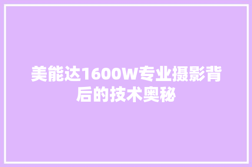 美能达1600W专业摄影背后的技术奥秘 种植技巧