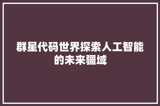 群星代码世界探索人工智能的未来疆域 植物种类