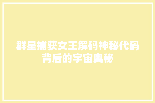 群星捕获女王解码神秘代码背后的宇宙奥秘