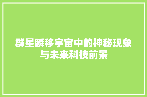群星瞬移宇宙中的神秘现象与未来科技前景