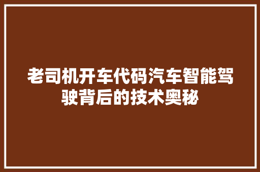 老司机开车代码汽车智能驾驶背后的技术奥秘 番茄病虫害防治