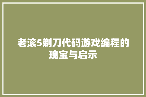 老滚5剃刀代码游戏编程的瑰宝与启示 农业常识
