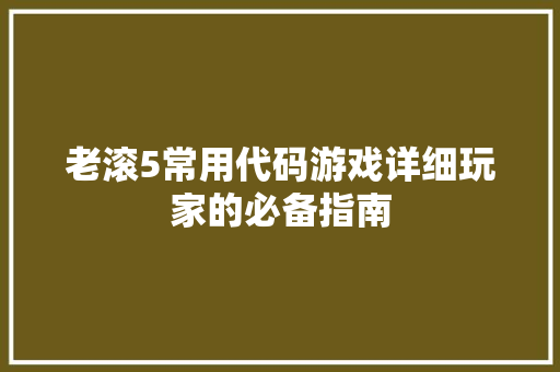 老滚5常用代码游戏详细玩家的必备指南