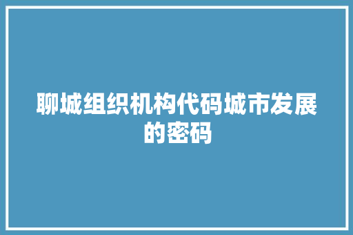 聊城组织机构代码城市发展的密码 植物种类