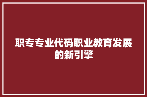 职专专业代码职业教育发展的新引擎 番茄病虫害防治
