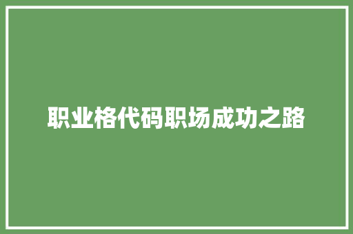 职业格代码职场成功之路