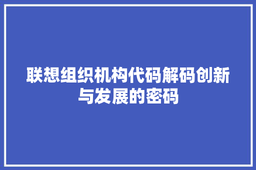 联想组织机构代码解码创新与发展的密码 土壤施肥