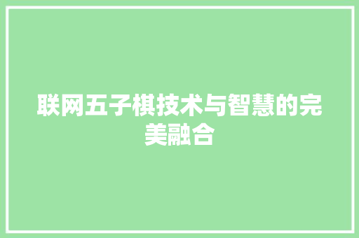 联网五子棋技术与智慧的完美融合