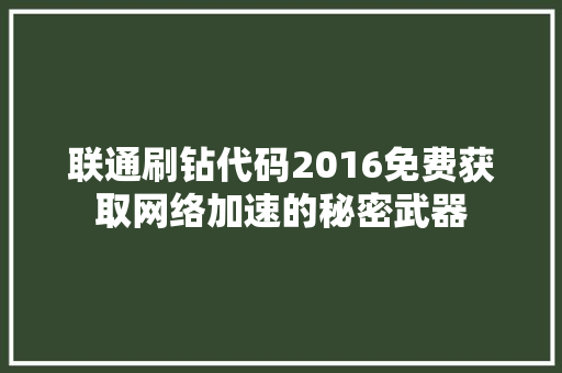 联通刷钻代码2016免费获取网络加速的秘密武器