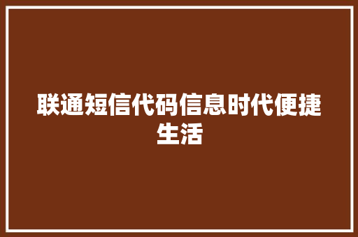 联通短信代码信息时代便捷生活