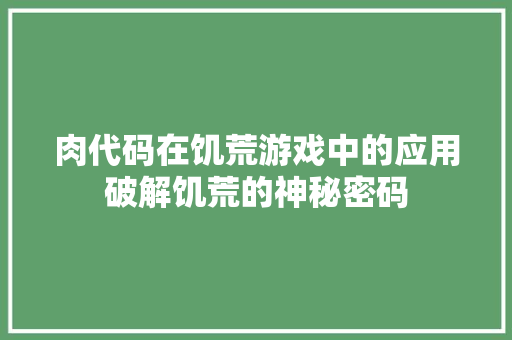 肉代码在饥荒游戏中的应用破解饥荒的神秘密码 土壤施肥