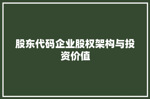 股东代码企业股权架构与投资价值 土壤施肥