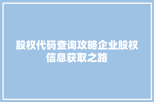 股权代码查询攻略企业股权信息获取之路