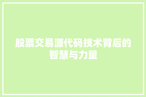 股票交易源代码技术背后的智慧与力量