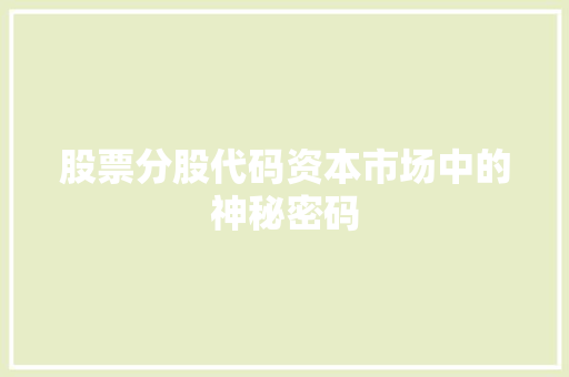 股票分股代码资本市场中的神秘密码