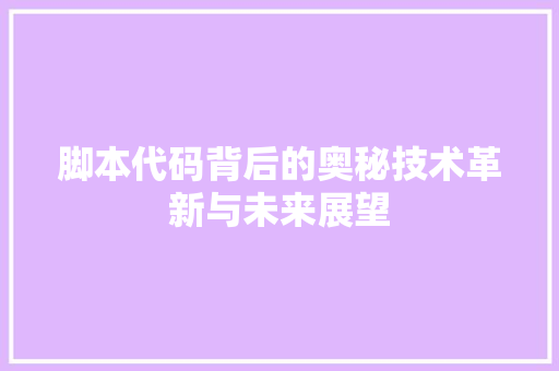 脚本代码背后的奥秘技术革新与未来展望