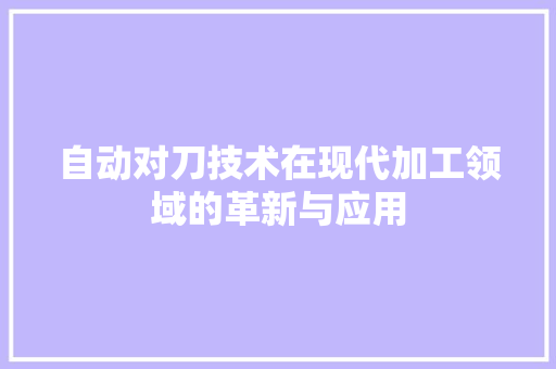自动对刀技术在现代加工领域的革新与应用