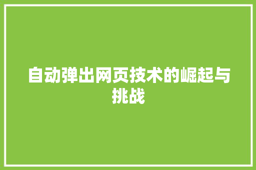 自动弹出网页技术的崛起与挑战
