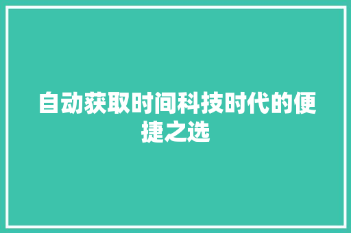 自动获取时间科技时代的便捷之选