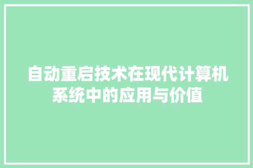 自动重启技术在现代计算机系统中的应用与价值 种植技巧